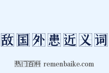 敌国外患近义词是什么意思的图片
